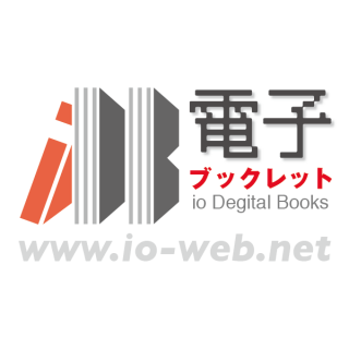イオ電子ブックレット