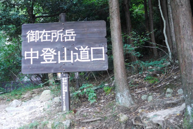 御在所岳・中登山道