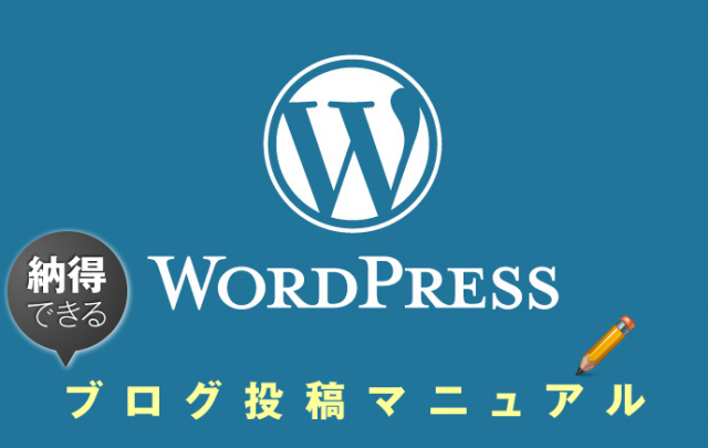 WordPress投稿マニュアル