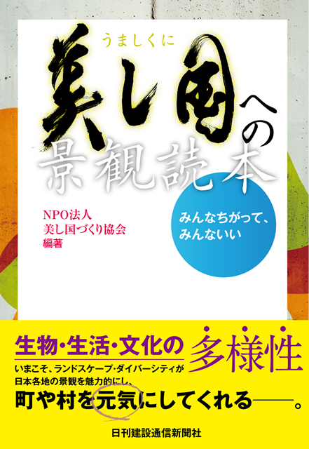 美し国への景観読本