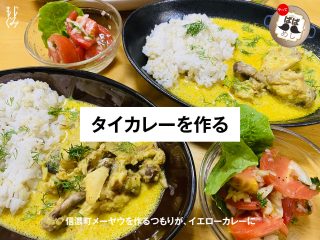 タイカレーの作り方