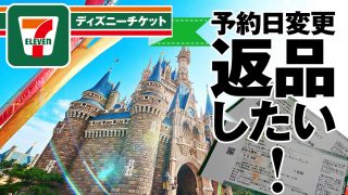 ディズニーチケット返品したいとき