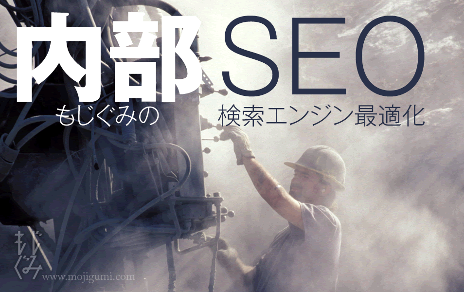 もじぐみの内部SEO