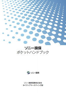 ソニー損保ポケットハンドブック