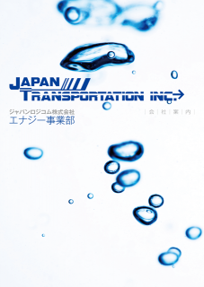 ジャパンロジコム・エナジー事業部