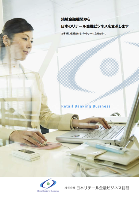 「日本リテール金融ビジネス総研ビジネス」パンフレット