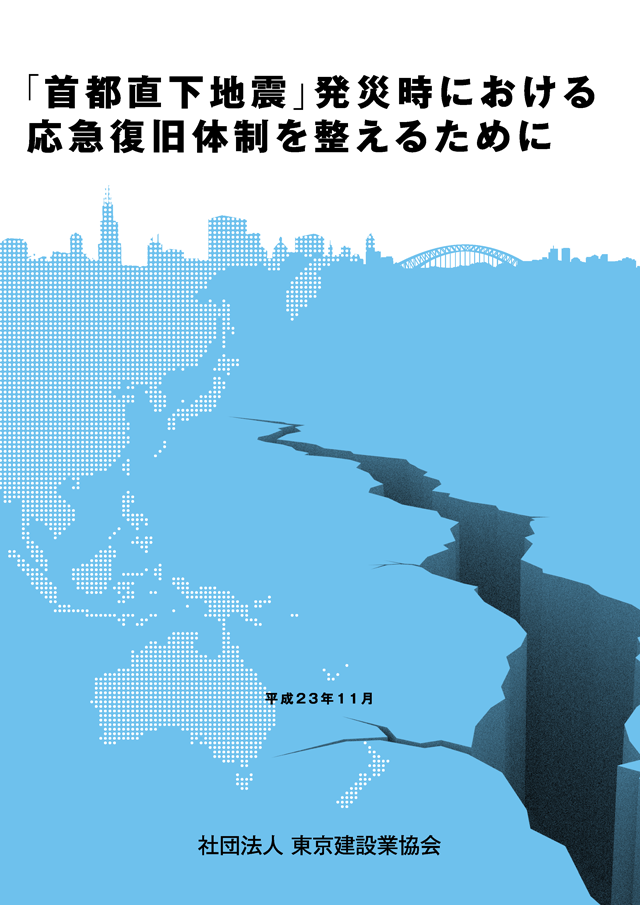 都市直下型地震応急体制