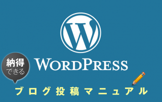 WordPress投稿マニュアル
