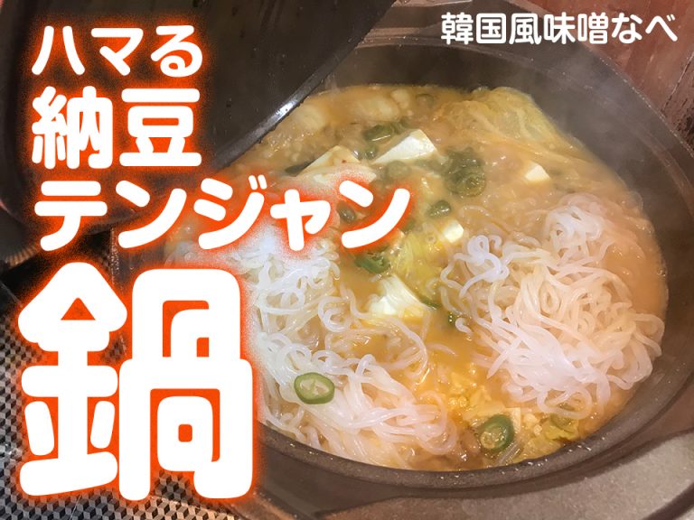 ハマる納豆テンジャン鍋