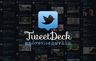 tweetdeckで複数アカウントを追加する方法