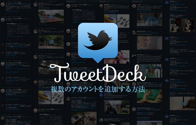 tweetdeckで複数アカウントを追加する方法