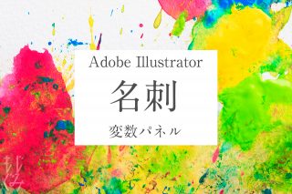 名刺をAdobe Illustrator 変数パネルを使って作る