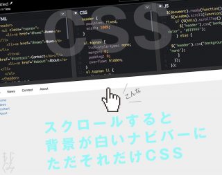 スクロールすると背景が白いナビバーになるCSS