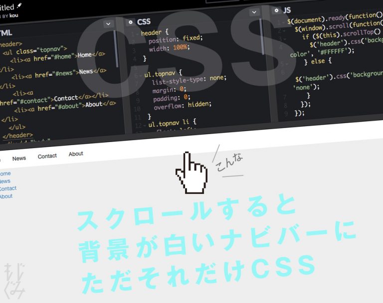 スクロールすると背景が白いナビバーになるCSS