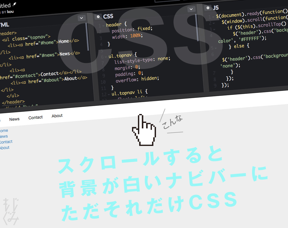 スクロールすると背景が白いナビバーになるCSS