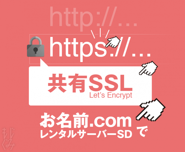 お名前レンサバSDを共有SSLに移行