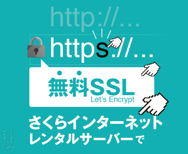 さくらインターネットレンタルサーバーを無料SSLに移行