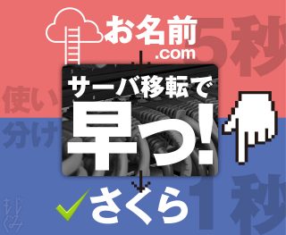 お名前レンタルサーバーSDが遅い