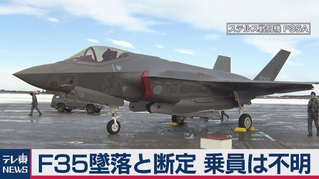 F35戦闘機墜落のニュース