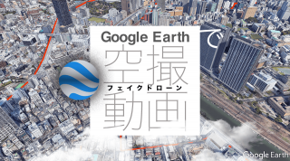 Google Earthで空撮動画