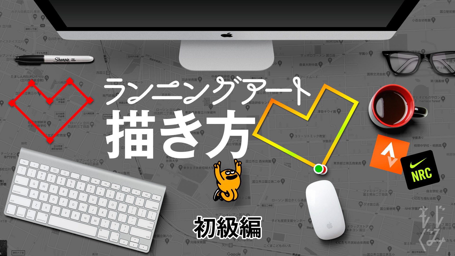 Gpsアートのやり方 ランニングアートの描き方やアプリの使い方を詳しく解説 もじぐみ Gpsアートのやり方 ランニングアートの描き方やアプリの使い方を詳しく解説 もじぐみ