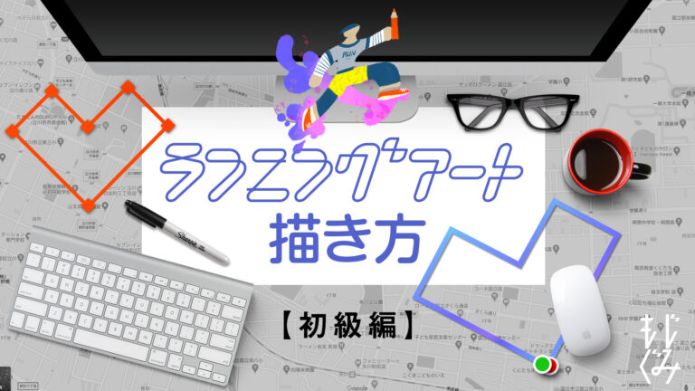 ランニングアートの描き方