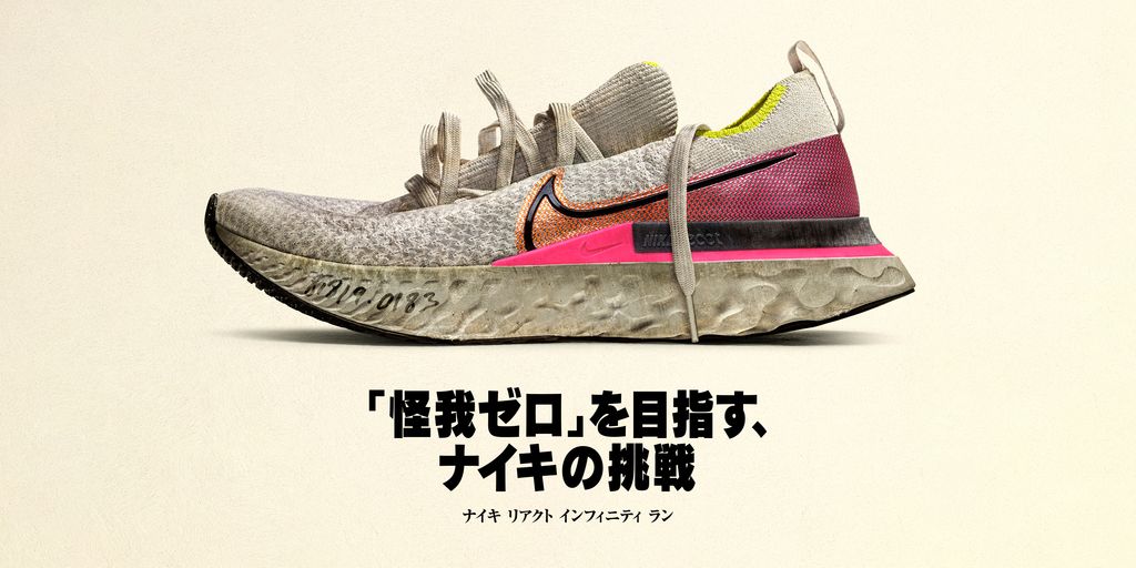 NIKEリアクトインフィニティランFKの広告