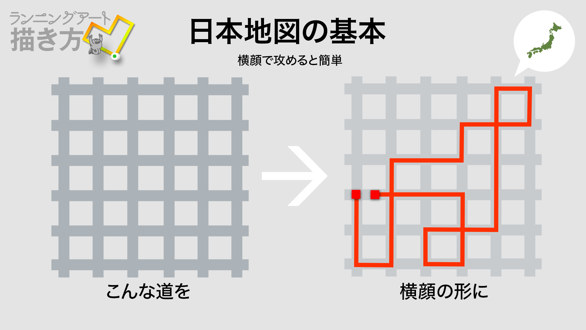 日本地図GPSアートの作り方