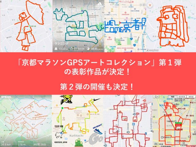 京都マラソンGPSアートコレクション