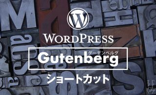 WordPress Gutenberg ショートカット