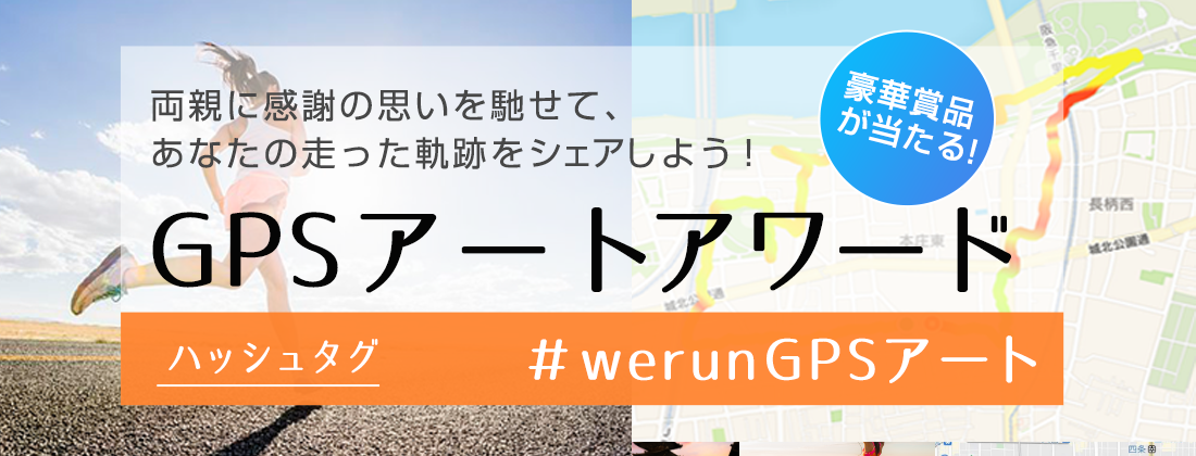 WeRUN GPSランニングアワード