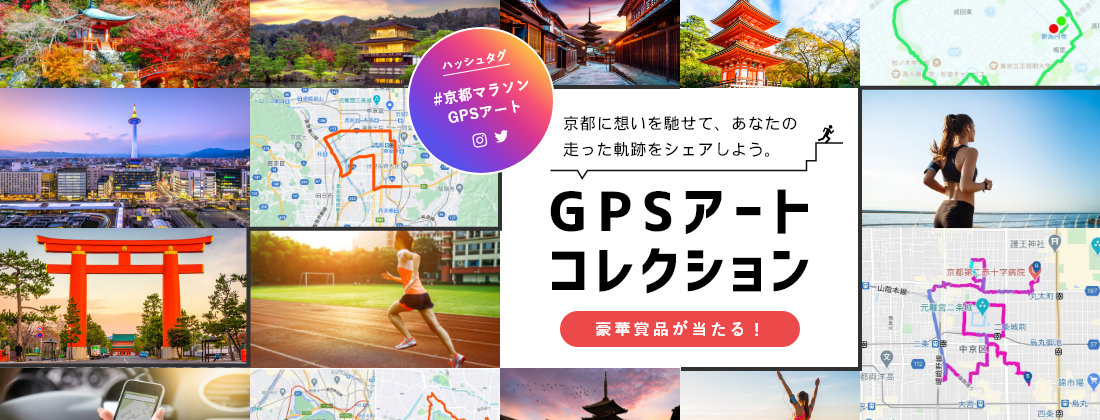 京都マラソンGPSアートコレクション2022