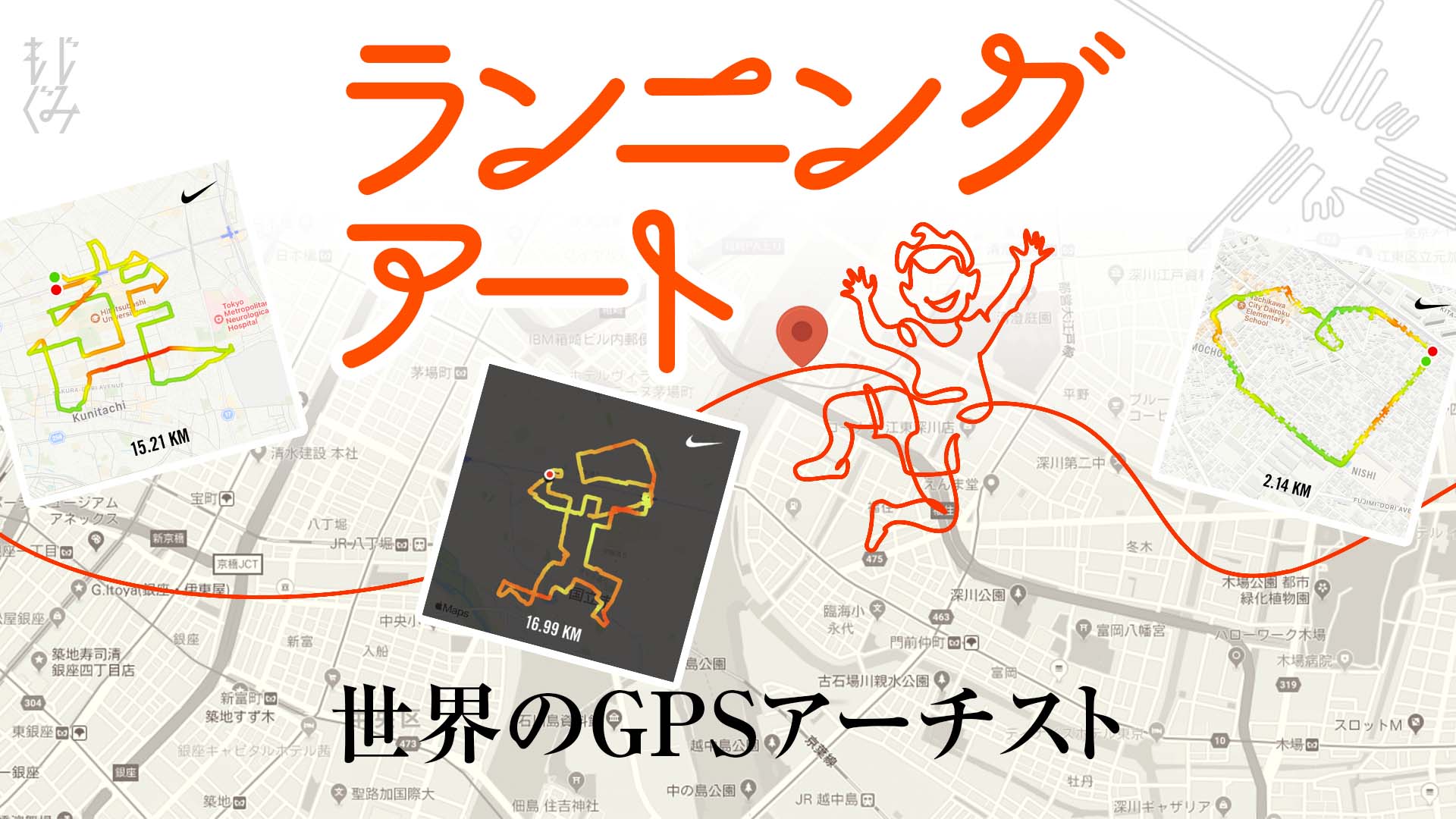 世界のGPSアーチスト紹介