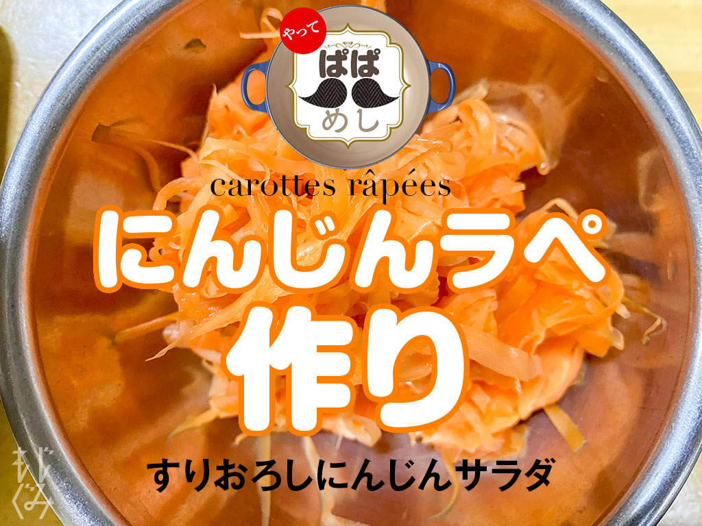 キャロットラペ