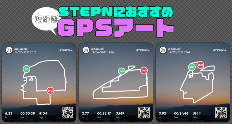 STEPNにおすすめのGPSアート