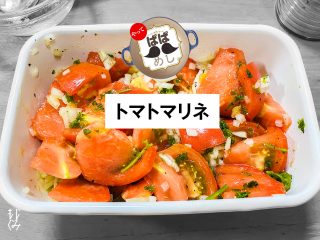 トマトマリネのレシピ