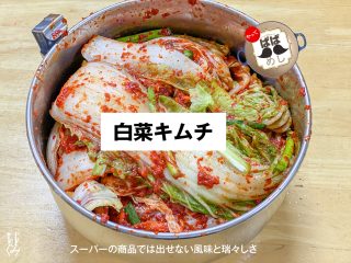 白菜キムチのレシピ