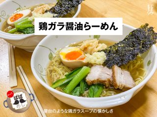 鶏ガラ醤油ラーメン