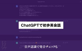 ChatGPTで初歩英会話