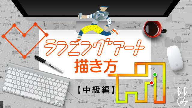 ランニングアートの描き方2