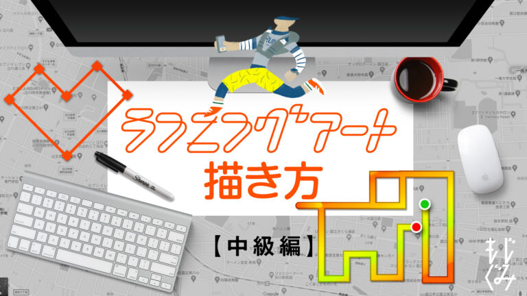 ランニングアートの描き方2