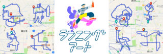 ランニングアート