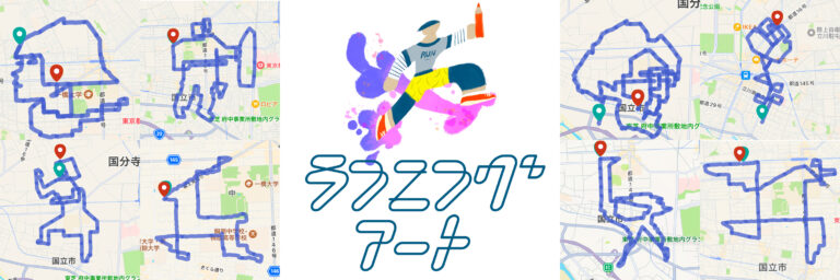 ランニングアート