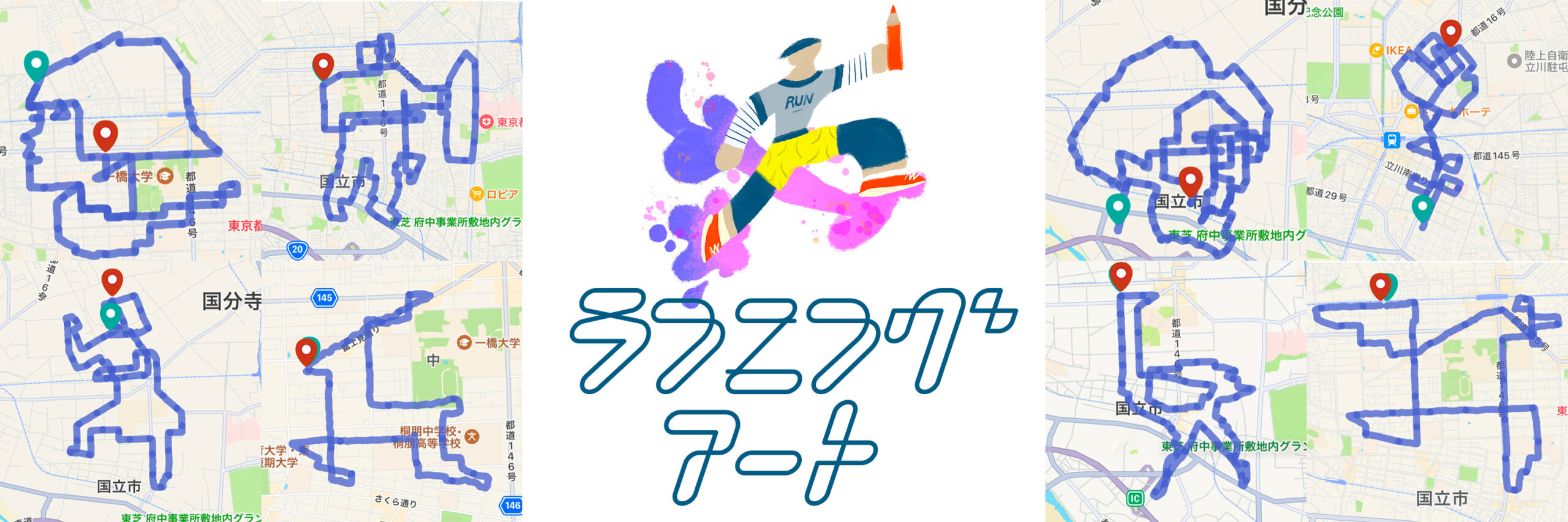 ランニングアート